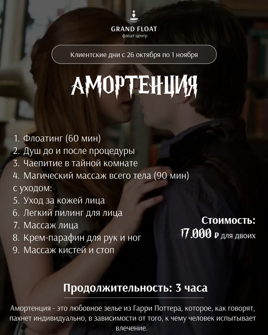 Амортенция: флоатинг, чаепитие в тайной комнате, массаж всего тела 90 мин с уходом за лицом, парафин, массаж кистей и стоп. 3 часа, 17 000 ₽ за двоих