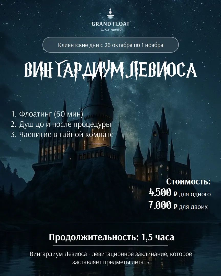 Вингардиум Левиоса: флоатинг 60 мин, душ, чаепитие в тайной комнате. 1,5 часа, 4 500 ₽ одному · 7 000 ₽ за двоих