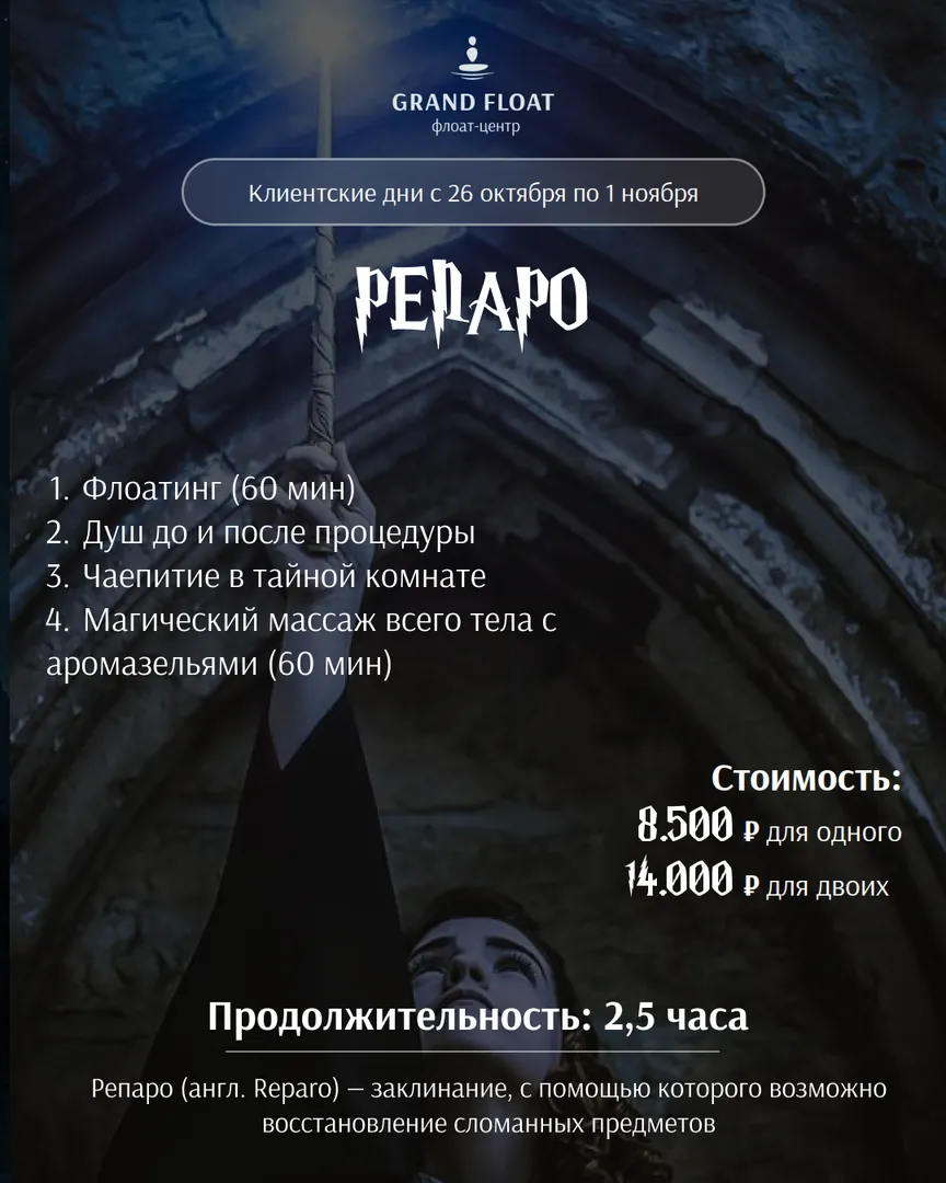 Репаро: флоатинг 60 мин, чаепитие в тайной комнате, массаж всего тела с аромамаслами 60 мин. 2,5 часа, 8 500 ₽ одному · 14 000 ₽ за двоих