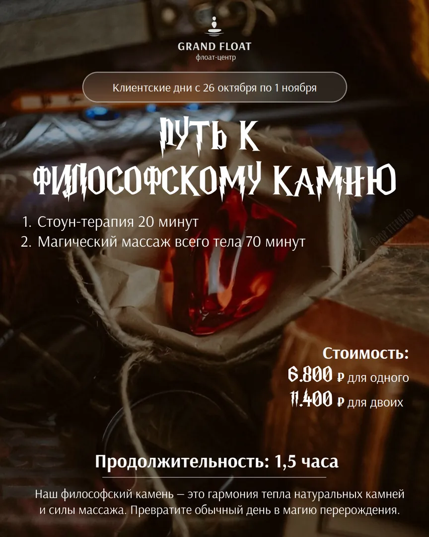 Путь к философскому камню: стоун-терапия 20 мин и массаж всего тела 70 мин. 1,5 часа, 6 800 ₽ одному · 11 400 ₽ за двоих